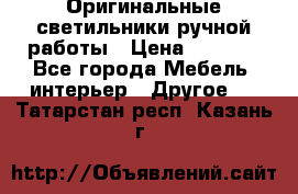 Оригинальные светильники ручной работы › Цена ­ 3 000 - Все города Мебель, интерьер » Другое   . Татарстан респ.,Казань г.